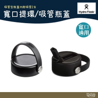 Hydro Flask 寬口提環型瓶蓋/寬口提環吸管型瓶蓋【野外營】寬口專用 保溫瓶蓋
