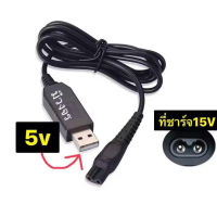 COD สายUSB สำหลับโกนหนวด Philips series5000 S5531 HQ8505 สายชาร์จในรถยนต์สายไฟ USB(ดูตามรูป)5v เป็น