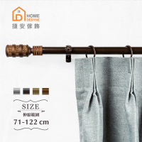 【Home Desyne】台灣製20.7mm典雅獨特 歐式伸縮窗簾桿架(71-122cm)