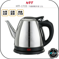 《飛翔無線3C》H-T-T HTT-1725 不鏽鋼電茶壺 1.1L◉公司貨◉不銹鋼◉溫控開關◉無水斷電