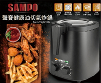 【SAMPO聲寶】３公升健康油切氣炸鍋 定時 溫控 透明上蓋 KZ-L19301BL 保固免運