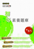 黃金認證-CWT全民中檢初等素養題庫 (3版) 財團法人中華民國電腦技能基金會 2023 財團法人中華民國電腦技能基金會