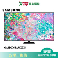 SAMSUNG三星65型QLED 4K 量子電視QA65Q70BAWXZW_含配送+安裝【愛買】
