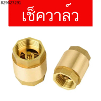 เช็ควาล์ว เช็ควาล์วทองเหลือง สปริง วาล์วกันย้อน แบบแนวดิ่งและแนวราบ Check Valve 1/2 3/4 1 1-1/2 2 นิ