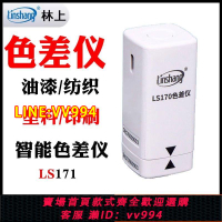 可打統編 林上LS171色差儀檢測儀LS170高精度塑膠油漆涂料紡織顏色分光測色
