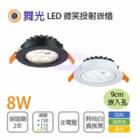 舞光 LED 8W 9公分 微笑崁燈 時尚白 貴族黑 白光 黃光 自然光 全電壓 光束角18° 【永光照明】%LED-25090