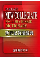 新世紀英漢辭典+遠東英漢百科大辭典(光碟版V3.0)