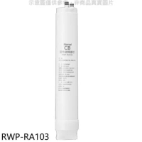 林內【RWP-RA103】純水RO第三道CB活性炭棒濾芯CB活性碳濾心RWP-R430V/RWP-R630V適
