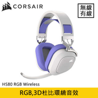 CORSAIR 海盜船 HS80 RGB WIRELESS 無線電競耳麥 紫原價4990(省1200)