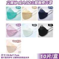 【艾爾絲】成人3D立體醫療口罩10入/盒(台灣製韓版口罩 KF94 魚型口罩)
