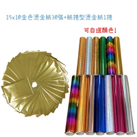 All Splendid 15x10CM 金色燙金專用紙30張+ 15x300cm燙金紙捲1捲 (13種顏色選1) 超值大量燙金 印金 金箔轉印 搭配燙金筆 膠水筆 DIY手工藝材料 熱轉印箔 燙金膜