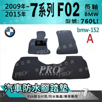 2009~2015年 長軸 7系列 F02 760LI 寶馬 BMW 汽車防水腳踏墊地墊海馬蜂巢蜂窩卡固全包圍