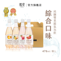 醋覓_Chill Me 雙果醋氣泡飲476mlx8入綜合口味(100%天然純釀果醋/黃金配比)