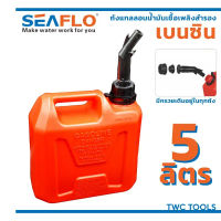 ที่นิยมมากที่สุด SEAFLO ถังน้ำมันเชื้อเพลิง น้ำมันเบนซิล แกลลอนสำรอง แกลลอนน้ำมัน ขนาด 5 ลิตร แกลลอน