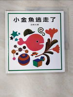 【書寶二手書T7／少年童書_EQE】小金魚逃走了_五味太郎