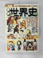 【書寶二手書T3／歷史_CSG】圖解世界史(上)_小松田直