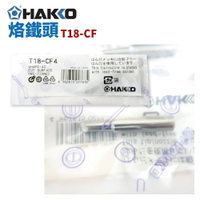 【Suey】HAKKO T18-CF 系列 烙鐵頭 適用於 FX-888D