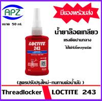 LOCTITE243  กาวล็อคเกลียว ล็อคไทท์243  ขนาด 50  ml. ( THREADLOCKER 243 ) loctite  ล็อคน๊อต กาวสีฟ้า 