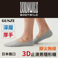 BODY WILD 素色深履腳尖無縫3D厚手編止滑男隱形襪 特性：厚手編+扁平口+腳尖無縫+後跟止滑 (GUNZE 郡是襪子 男襪 隱形襪 船型襪 短襪)【沙克思】