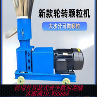 {臺灣公司貨 可打統編}新款輪轉飼料顆粒機雞鴨魚豬牛羊養殖干濕兩用造粒設備玉米制粒機