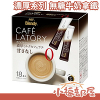 【濃厚系列 無糖牛奶拿鐵 18入】日本 AGF Blendy CAFE LATORY 濃厚香氣咖啡館 黑咖啡【小福部屋】