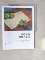 【書寶二手書T1／短篇_SKT】寫給永恆的戀人手記_七等生