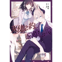 天使之約、惡魔之淚_Readmoo 讀墨電子書