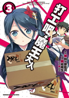 【電子書】打工吧！魔王大人 (3)