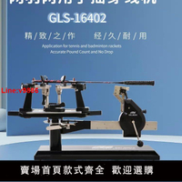 【台灣公司 超低價】格林仕經典臺式手搖拉線機羽毛球拍網球拍兩用穿線機纏線機配工具