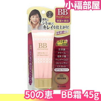 日本製 50の恵 BB霜 45g 自然膚色 明亮膚 底妝 母親節【小福部屋】