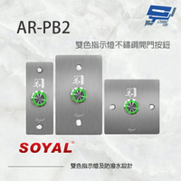 昌運監視器 SOYAL AR-PB2 不鏽鋼開門按鈕 不鏽鋼開關 雙色指示燈 不鏽鋼面板三選一【APP下單4%點數回饋】