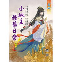 小地主種藥日常 卷一