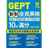 【momoBOOK】GEPT新制全民英檢初級初試模擬試題10回滿分 試題+詳解（附QR Code(電子書)