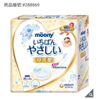 《免運》好市多Costco線上代購-滿意寶寶Moony溢乳墊/母乳墊36片4包入