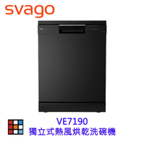 SVAGO VE7190 獨立式熱風烘乾 洗碗機 獨立烘碗機 【KW廚房世界】