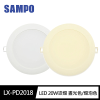 SAMPO 聲寶 LX-PD2018 LED 20W崁燈 晝光色/燈泡色(18cm開孔100-240V)