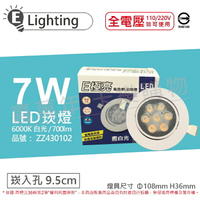 E極亮 LED 7W 6000K 白光 全電壓 9.5cm 崁燈_ZZ430102