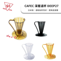 CAFEC 三洋 DEEP27 花瓣濾杯 27度角(Tritan 深層濾杯 咖啡濾杯)