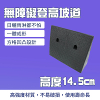 【SMILE】登高坡道 登車板 黑色 14.5公分 摩托車爬坡 4-HBA14.53849B(止滑墊坡道 斜坡輔助 汽車墊子)