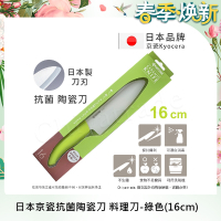 KYOCERA 日本京瓷抗菌多功能精密陶瓷刀(16cm)-綠色