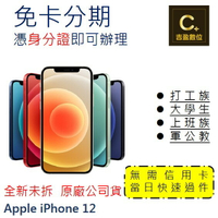 Apple iPhone 12 128G 6.1吋 學生分期 軍人分期 無卡分期 免卡分期 現金分期【吉盈數位商城】