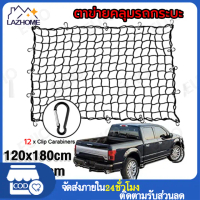 พร้อมส่งจากไทย ตาข่ายคลุมรถกระบะ  120*180cm ตาข่ายคลุมหลังคา ตะข่ายคลุมรถกระบะ ตาข่ายคลุมแร็คหลังคา 