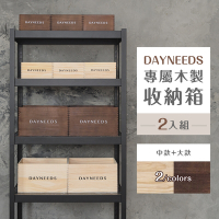 dayneeds dayneeds專屬木製收納箱[2入組] 兩色可選 木箱/木盒/儲物箱