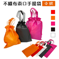 手提+束口 (中號-5色) 不織布袋 LOGO印刷 客製化 二合一 平口袋 環保袋 手提袋 禮物袋【塔克】