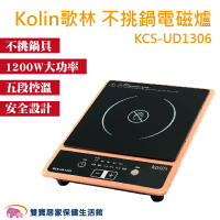Kolin歌林 不挑鍋電磁爐 電陶爐  五段加熱 1200W大功率 安全設計 KCS-UD1306