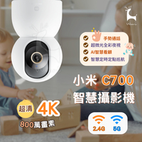 Xiaomi 小米智慧攝影機 C700 800萬 4K超清畫質 NAS儲存 手勢通話 AI人形偵測 追蹤 寵物偵測 寶寶監視器 智慧巡航 哭聲偵測  虛擬圍欄 手機APP遠端看