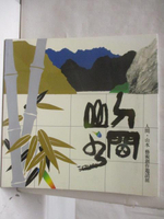 【書寶二手書T3／藝術_PAM】人問山水 藝術創作邀請展