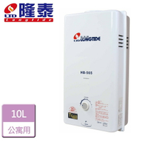 【隆泰】10L 屋外型熱水器-HB-565-LPG-RF式-部分地區含基本安裝