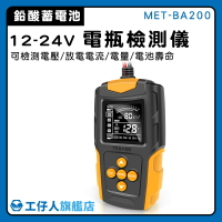 【工仔人】電池檢測儀 CCA內阻測量 電瓶檢測儀 電池容量測試儀 車用電瓶 操作簡單 MET-BA200 蓄電池檢測儀