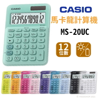 CASIO MS-20UC 馬卡龍計算機 12位數/一台入(定600)卡西歐 桌上型 商用計算機 台灣卡西歐 原廠 公司貨 保固2年